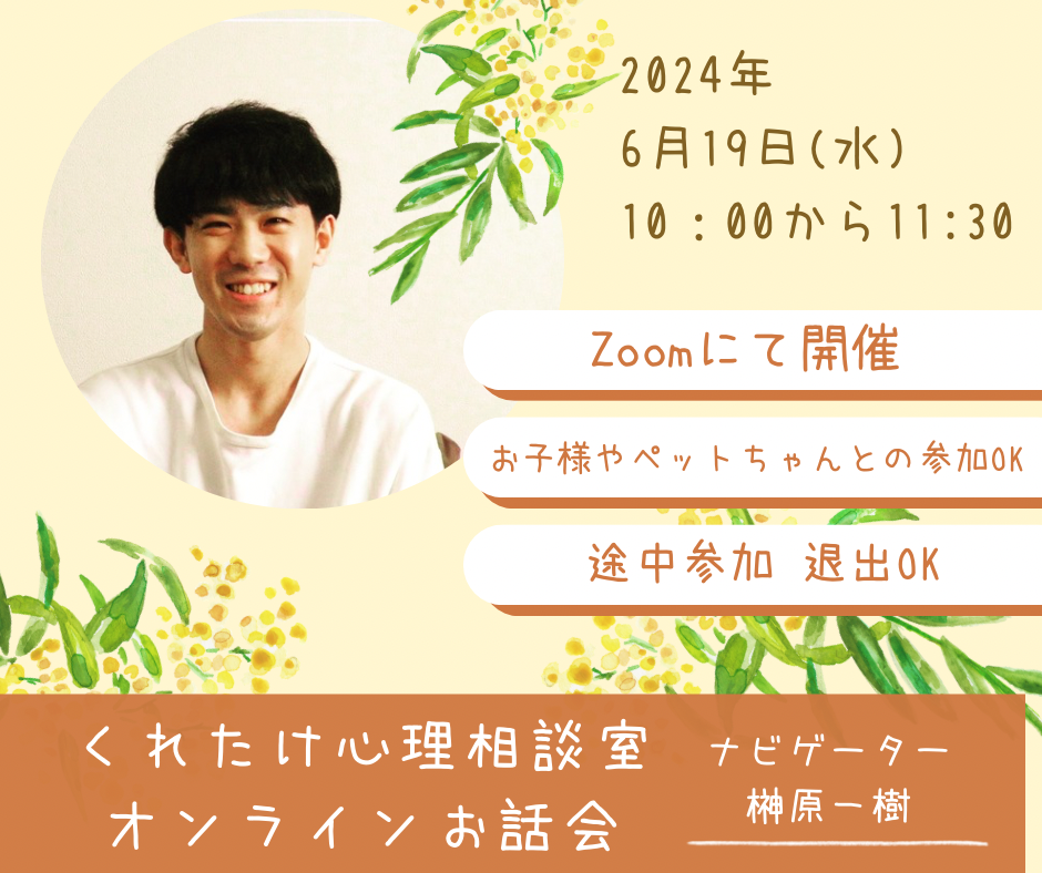 6月19日(水)10:00～Zoomでお話会