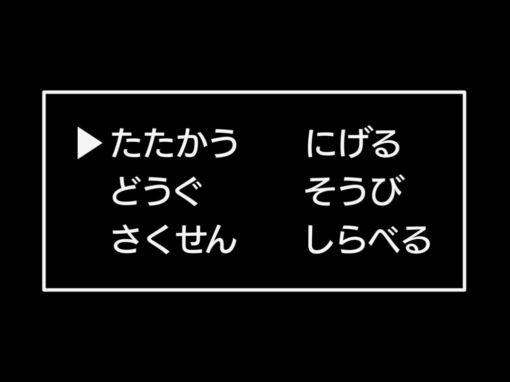 RPGゲームの画面
たたかう・にげるなどの選択