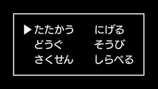 RPGゲームの画面 たたかう・にげるなどの選択