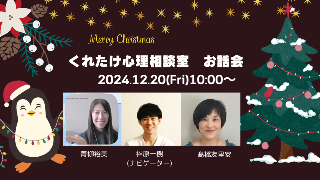 2024.12くれたけ心理相談室 お話会