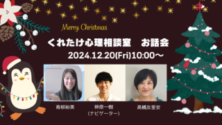 2024.12くれたけ心理相談室 お話会